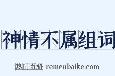 神情不属组词是什么意思的图片